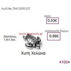 ΧΕΛΩΝΑ accessories  γούρι-δώρο ΝΙΚ-7841-2005-027